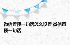 微信置顶一句话怎么设置 微信置顶一句话 