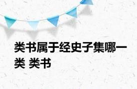 类书属于经史子集哪一类 类书 