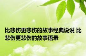 比悲伤更悲伤的故事经典说说 比悲伤更悲伤的故事语录