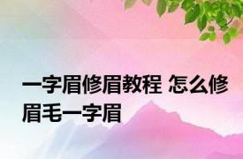 一字眉修眉教程 怎么修眉毛一字眉 