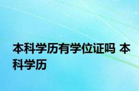 本科学历有学位证吗 本科学历 