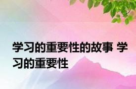 学习的重要性的故事 学习的重要性 