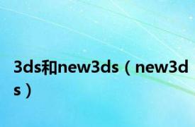 3ds和new3ds（new3ds）