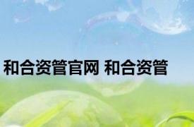 和合资管官网 和合资管 