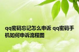 qq密码忘记怎么申诉 qq密码手机如何申诉流程图