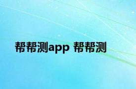 帮帮测app 帮帮测 