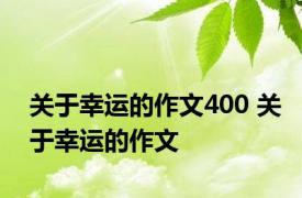 关于幸运的作文400 关于幸运的作文 