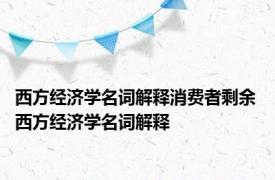 西方经济学名词解释消费者剩余 西方经济学名词解释