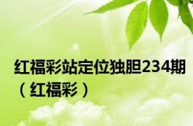 红福彩站定位独胆234期（红福彩）