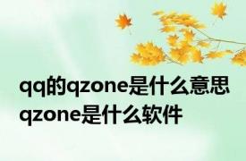 qq的qzone是什么意思 qzone是什么软件