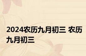 2024农历九月初三 农历九月初三 