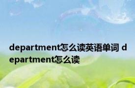 department怎么读英语单词 department怎么读 