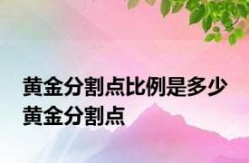 黄金分割点比例是多少 黄金分割点 