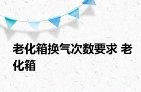 老化箱换气次数要求 老化箱 