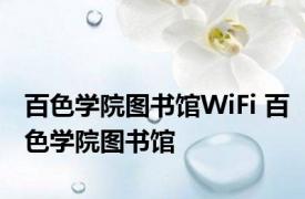 百色学院图书馆WiFi 百色学院图书馆 