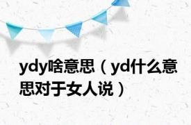 ydy啥意思（yd什么意思对于女人说）