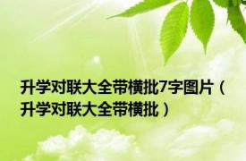 升学对联大全带横批7字图片（升学对联大全带横批）