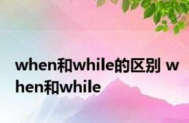 when和while的区别 when和while 