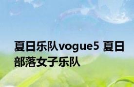 夏日乐队vogue5 夏日部落女子乐队 