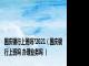 国庆银行上班吗?2021（国庆银行上班吗 办理业务吗 ）