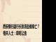 西安银行副行长狄浩坠楼身亡？相关人士：即将公告