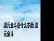 混元金斗是什么东西 混元金斗 