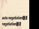 auto negotiation翻译 negotiation翻译 