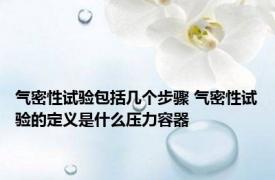 气密性试验包括几个步骤 气密性试验的定义是什么压力容器