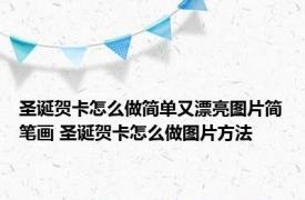 圣诞贺卡怎么做简单又漂亮图片简笔画 圣诞贺卡怎么做图片方法