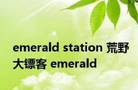 emerald station 荒野大镖客 emerald 