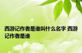 西游记作者是谁叫什么名字 西游记作者是谁