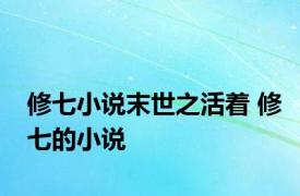 修七小说末世之活着 修七的小说 