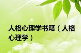 人格心理学书籍（人格心理学）