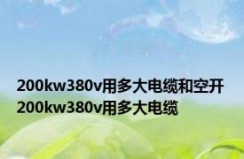 200kw380v用多大电缆和空开 200kw380v用多大电缆 