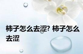 柿子怎么去涩? 柿子怎么去涩 