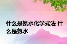 什么是氨水化学式法 什么是氨水