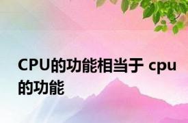 CPU的功能相当于 cpu的功能 