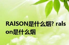 RAlSON是什么烟? ralson是什么烟