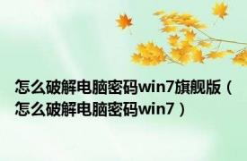 怎么破解电脑密码win7旗舰版（怎么破解电脑密码win7）