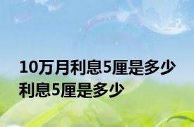 10万月利息5厘是多少 利息5厘是多少