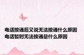 电话接通后又说无法接通什么原因 电话暂时无法接通是什么原因