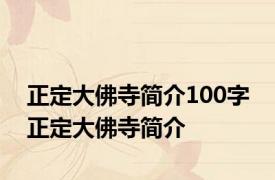 正定大佛寺简介100字 正定大佛寺简介