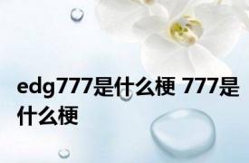 edg777是什么梗 777是什么梗