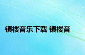 镇楼音乐下载 镇楼音 