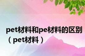 pet材料和pe材料的区别（pet材料）