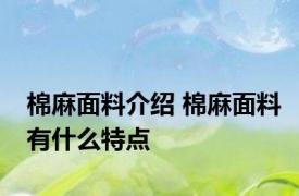 棉麻面料介绍 棉麻面料有什么特点