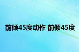 前倾45度动作 前倾45度 