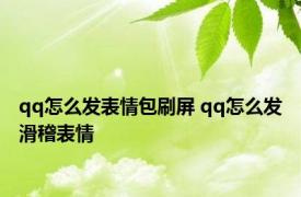 qq怎么发表情包刷屏 qq怎么发滑稽表情 