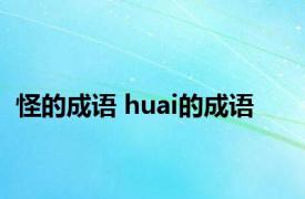 怪的成语 huai的成语 