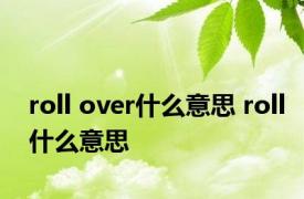 roll over什么意思 roll什么意思 